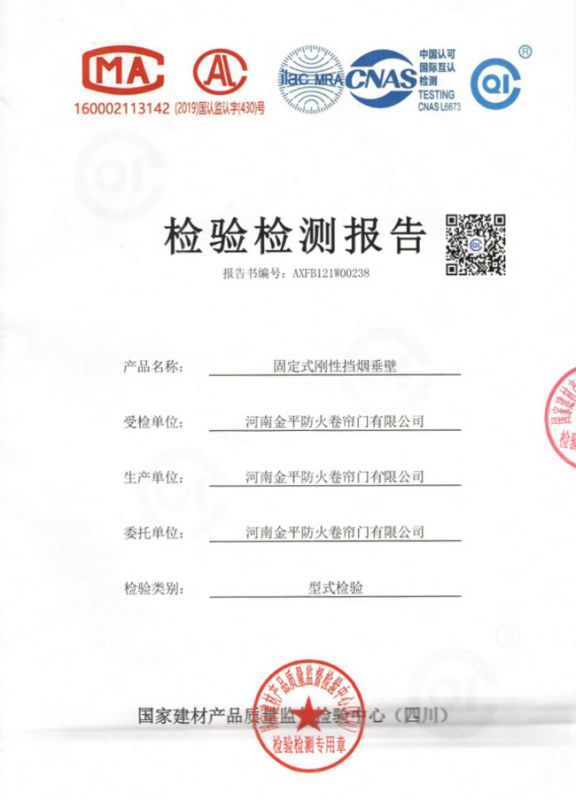 固定（dìng）式（shì）鋼性（xìng）擋煙（yān）垂壁檢驗（yàn）報告