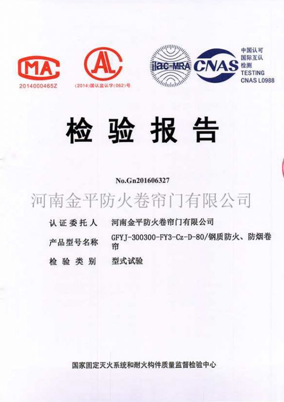 鋼質（zhì）防火、防煙檢驗報（bào）告