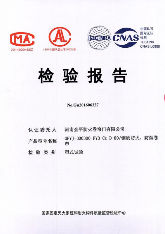 鋼質複合防火、防煙（yān）檢驗報告
