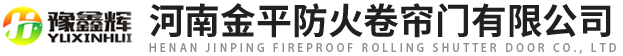 河（hé）南91麻豆视频防火卷簾門（mén）有限公司