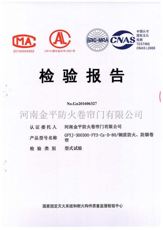 鋼質（zhì）防（fáng）火、防煙檢驗報告